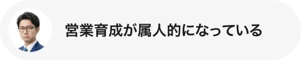 営業育成が属人的になっている