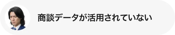 商談データが活用されていない