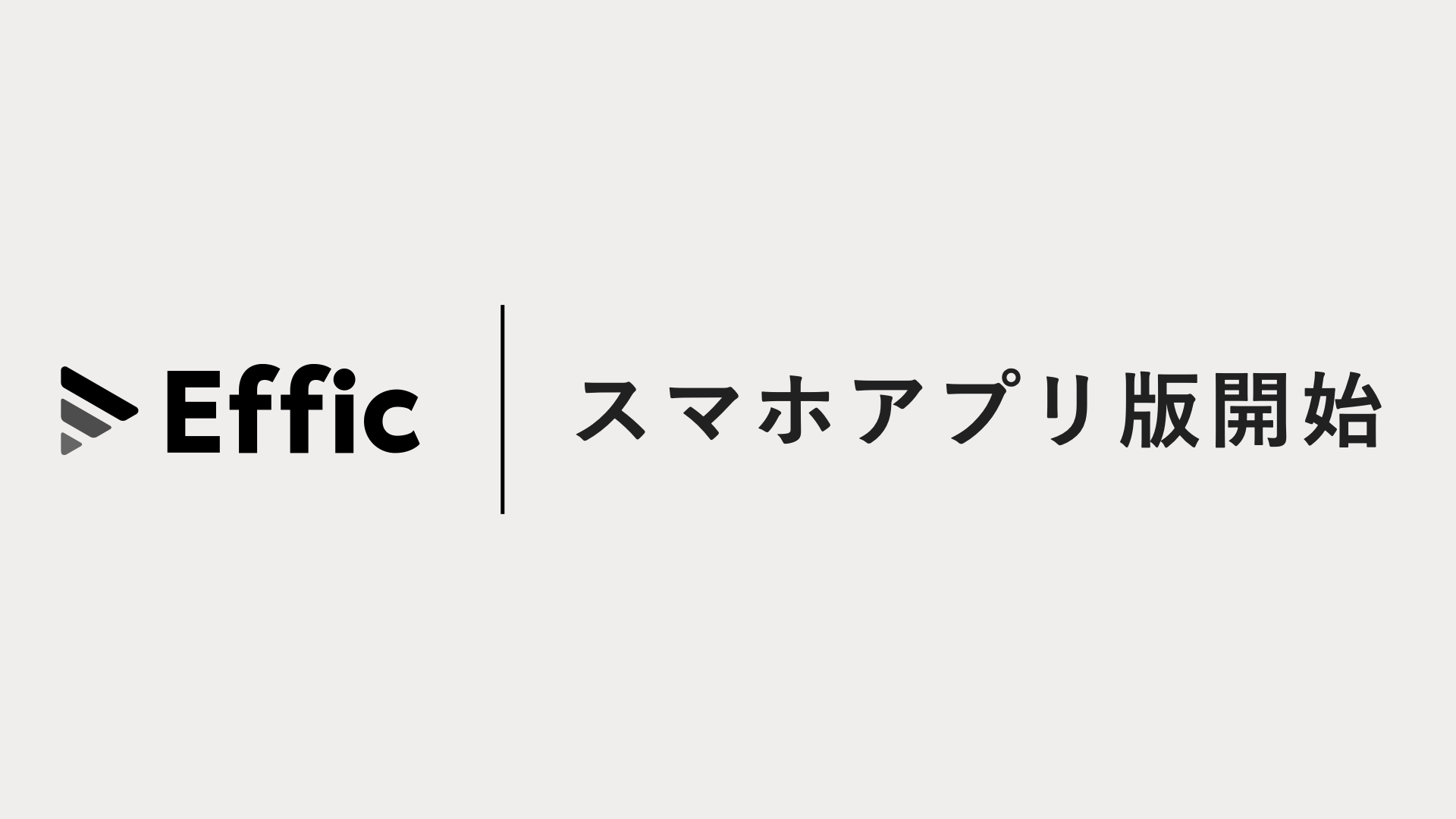 Effic スマホアプリ版開始 タイトルスライド