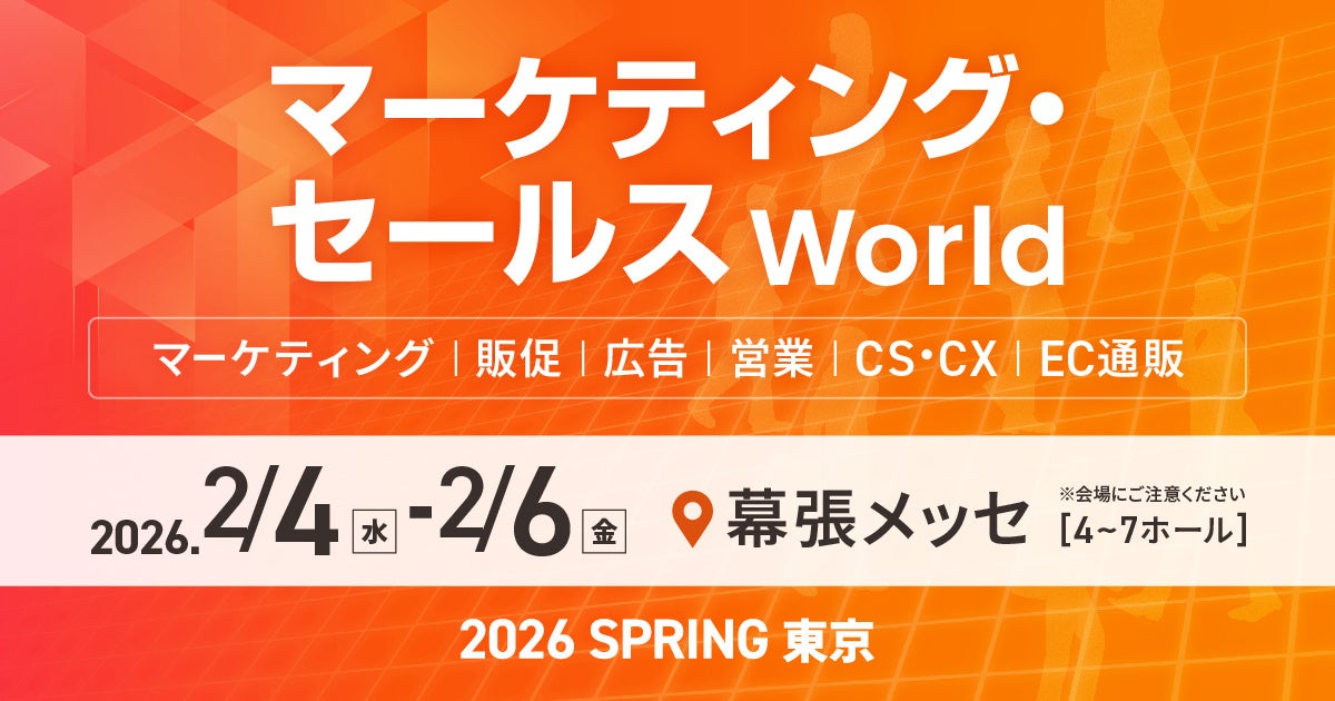 マーケティング・セールス World 2026 春 東京 開催案内バナー