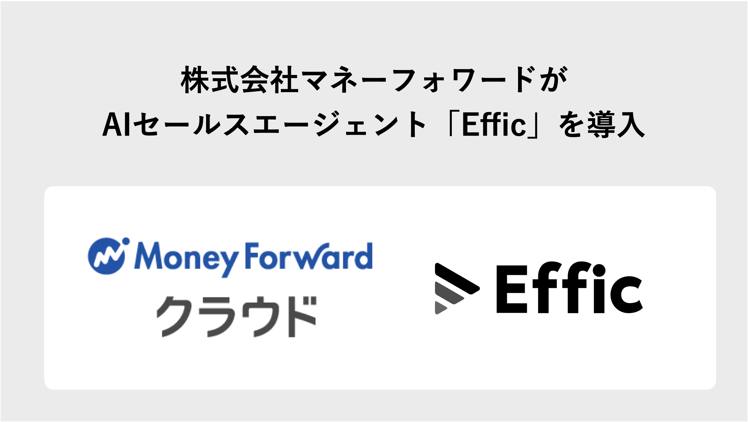 株式会社マネーフォワードがAIセールスエージェント「Effic」を導入 タイトルスライド