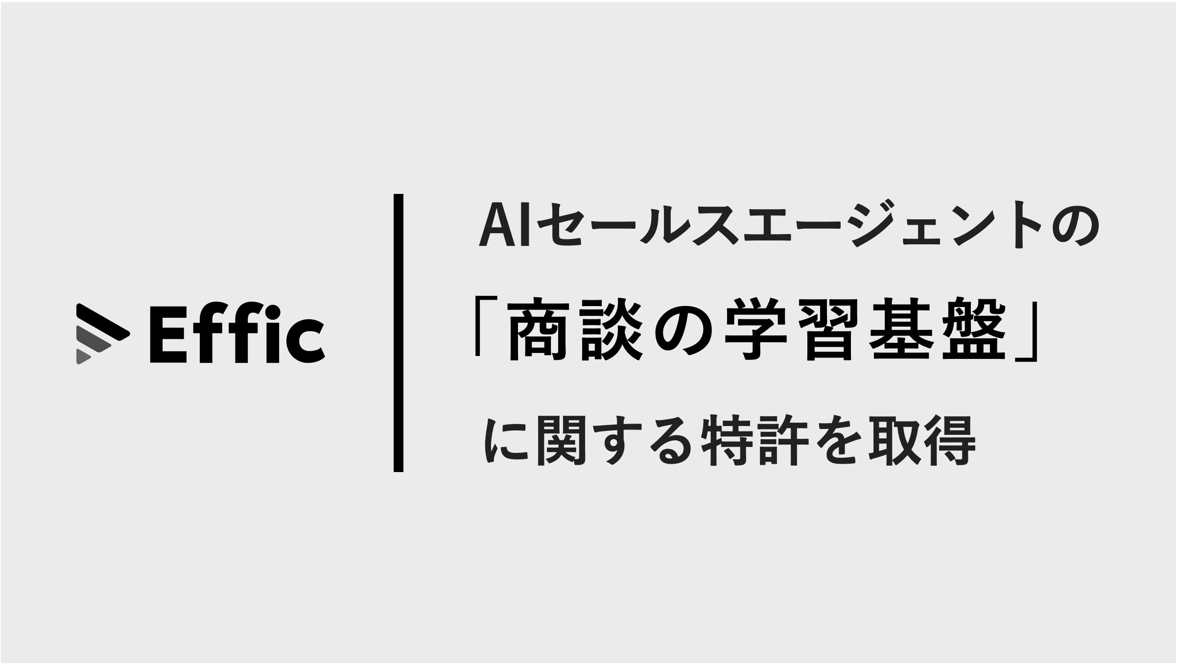 AIセールスエージェントの「商談の学習基盤」に関する特許を取得 タイトルスライド