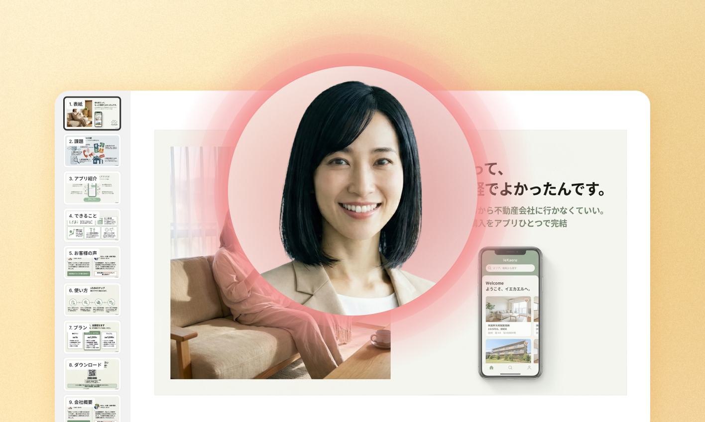 Presenterの不動産接客デモ画面