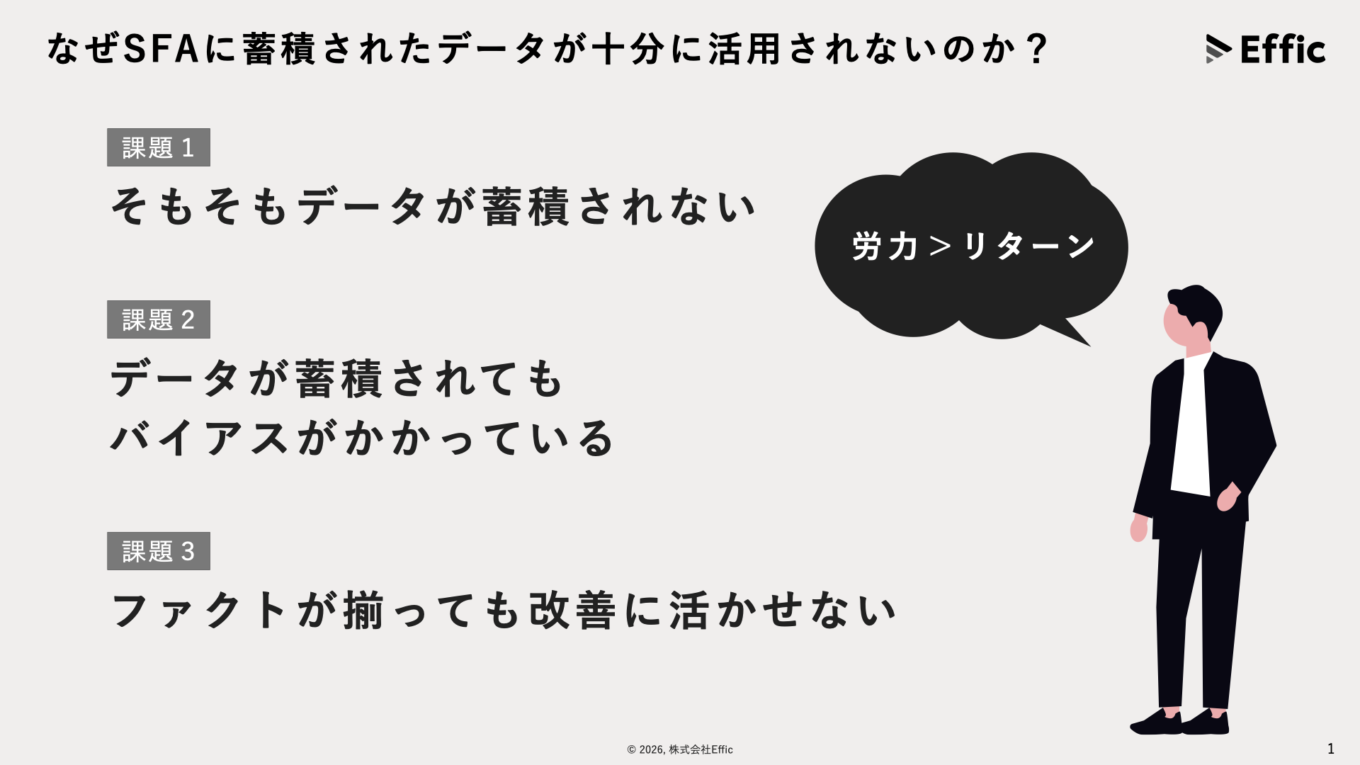 なぜSFAに蓄積されたデータが十分に活用されないのか 課題1〜3の図解